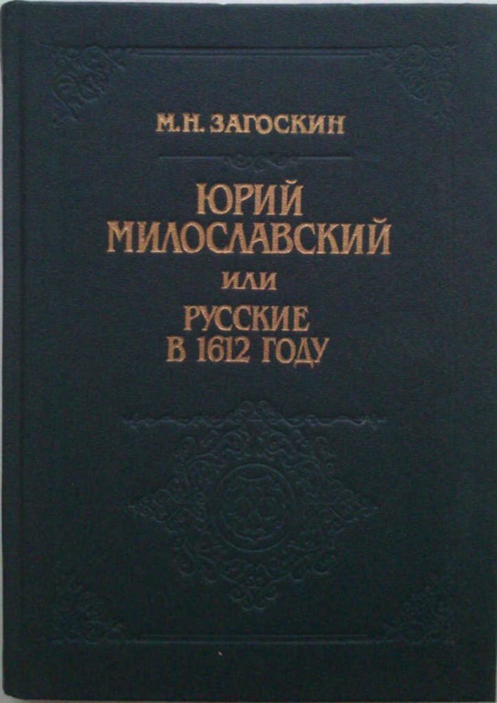   Книга Михаила Загоскина «Юрий Милославский, или Русские в 1612 году»