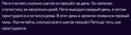 Петя считает, сколько шагов он прошёл за день. Он записал статистику за несколько дней. Петя выходил каждый день, а потом простудился и остался дома. В этот день в записях появился первый ноль. Посчитайте, сколько всего шагов прошёл Петя до того, как простудился.