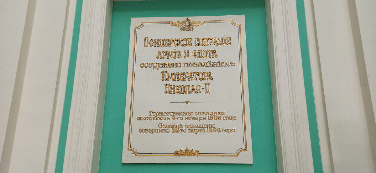 Мемориальная доска на парадной лестнице Дома офицеров