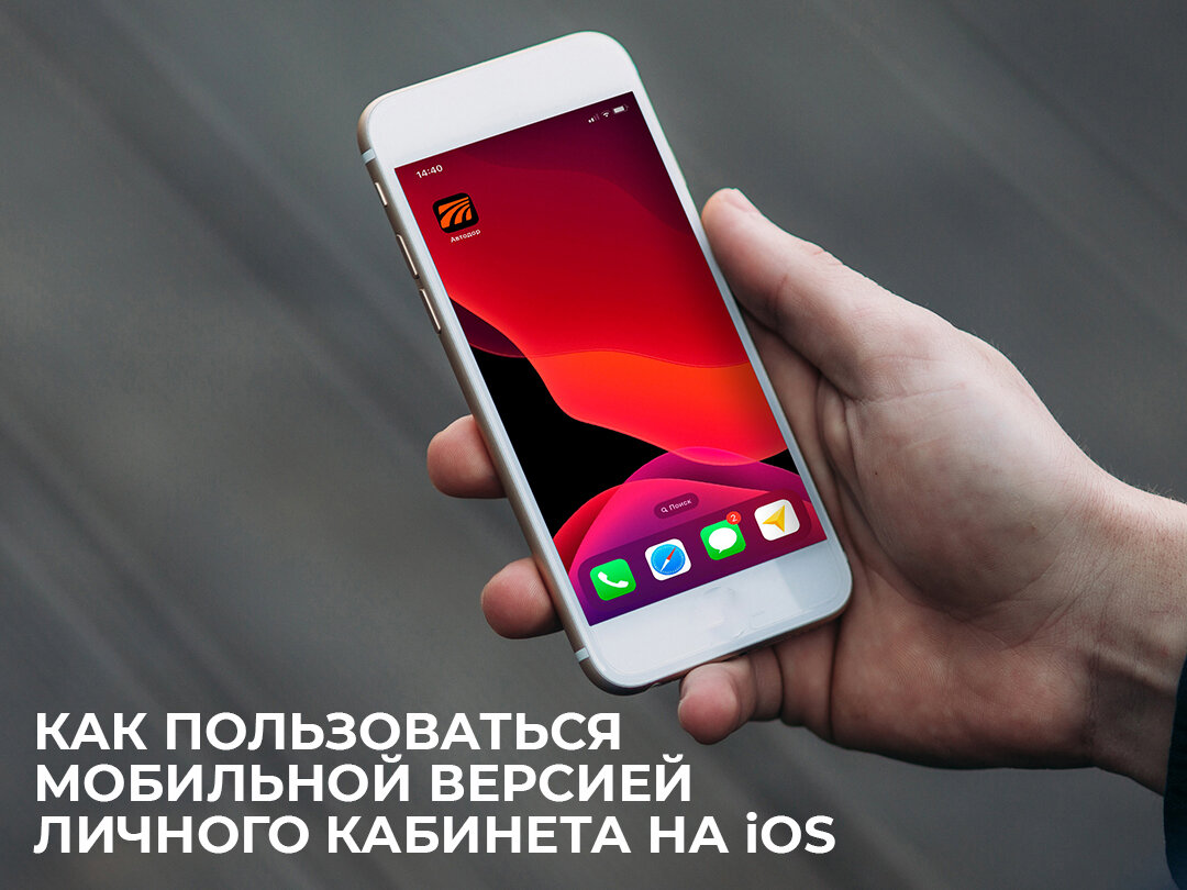 Как пользоваться мобильной версией Личного кабинета на iOS | Автодор и  T-pass | Дзен