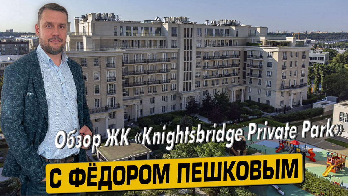 Купить квартиру в ЖК «Найтсбридж» с Фёдором Пешковым тел: +7 (999) 985-48-77