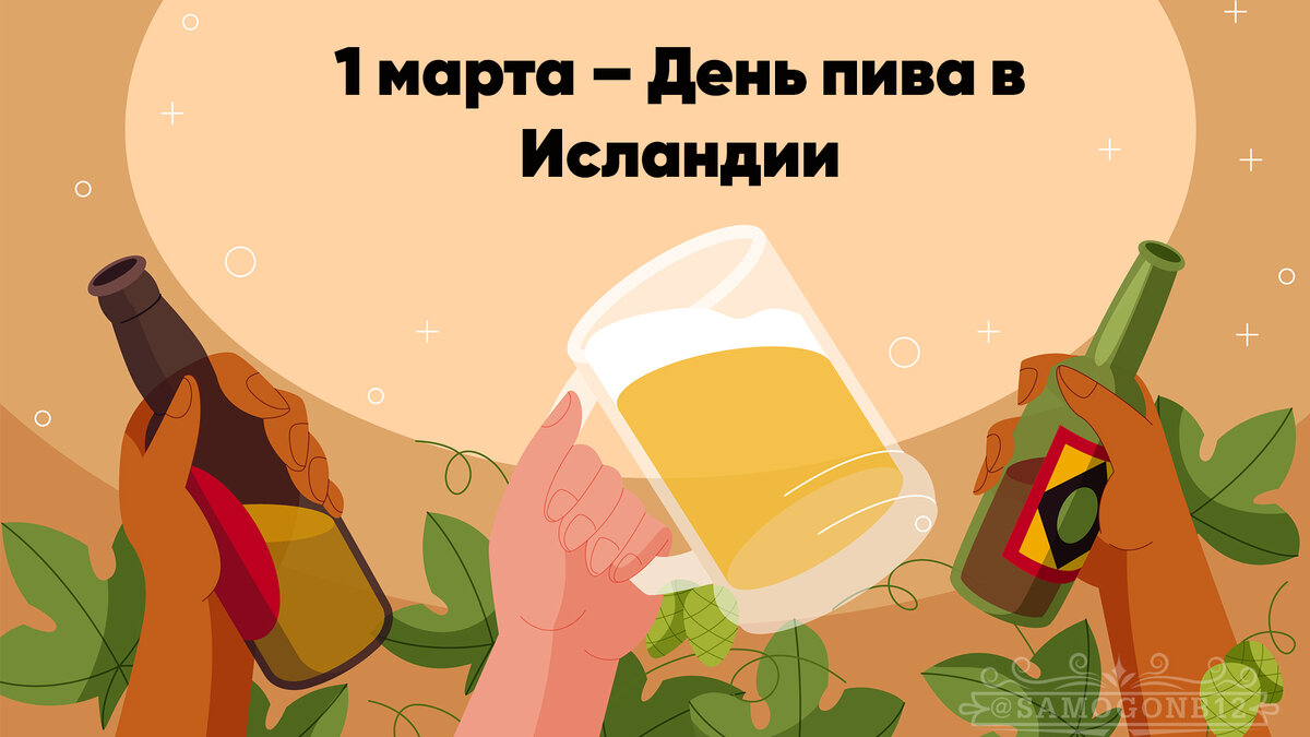 1 марта – День пива в Исландии. Коллаж автора ©