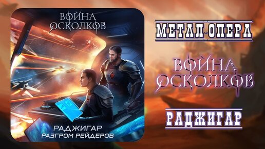 Война Осколков - Раджигар. Разгром Рейдеров 2024 (Метал-опера)