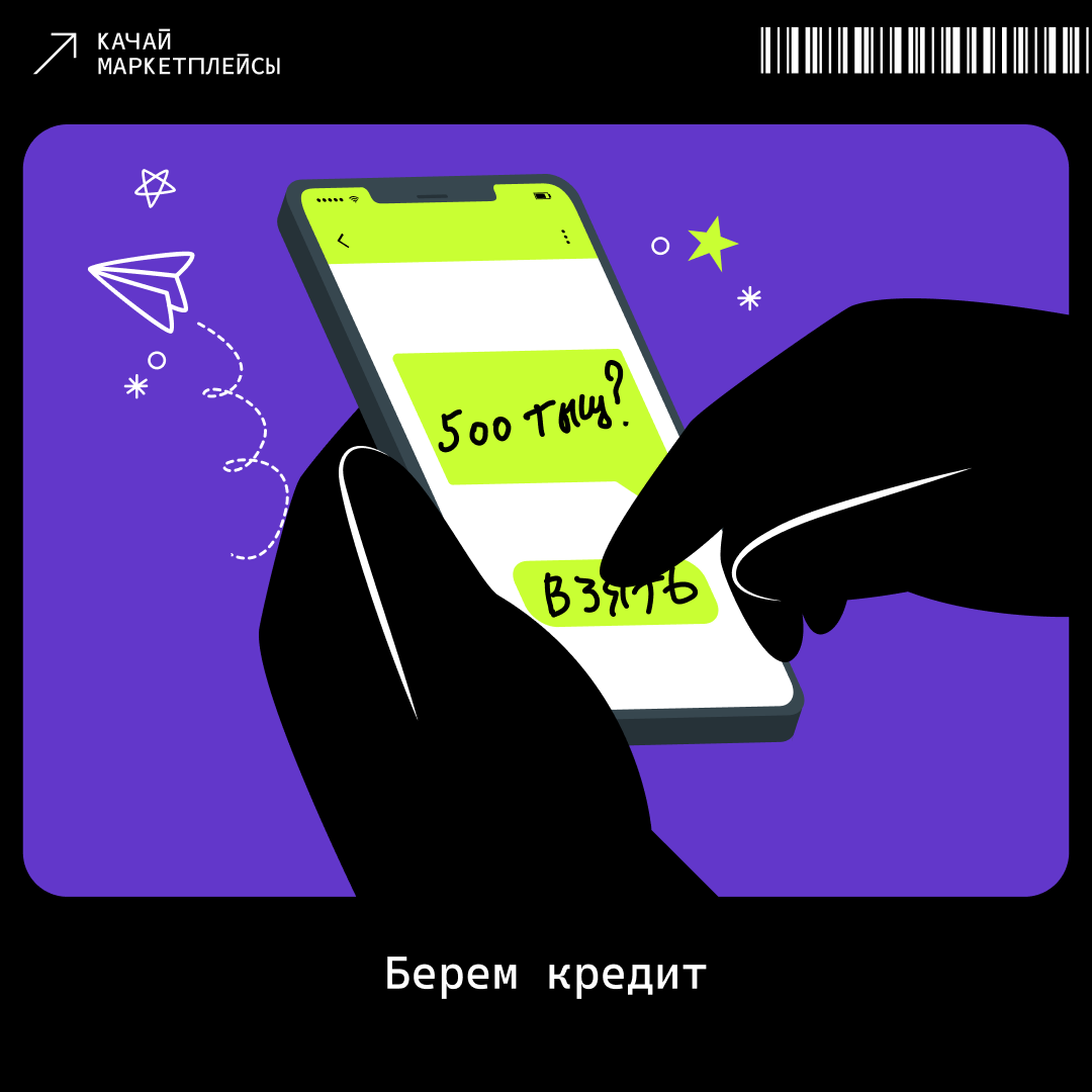 Берем кредит