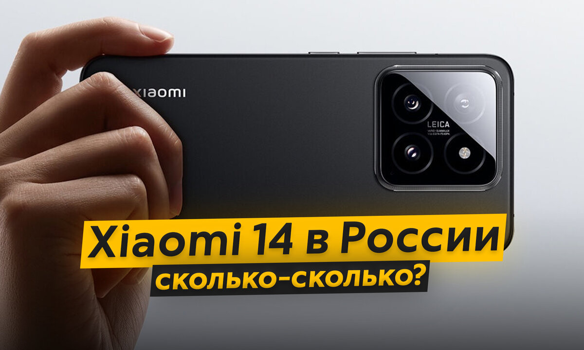 Флагман Xiaomi 14 уже можно купить в России. Что смартфон умеет и сколько  стоит? | ТЕХНОwave | Дзен