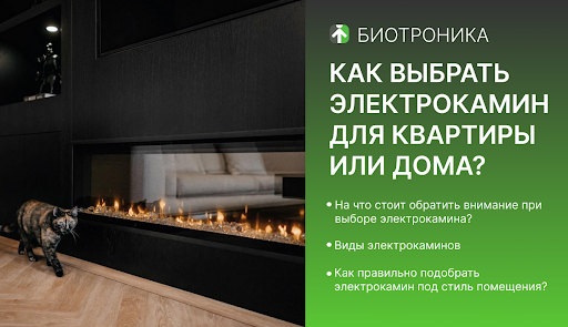 Как выбрать электрокамин для квартиры или дома?