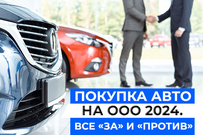 Покупка легкового автомобиля на предприятие