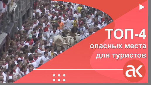 ТОП-4 опасных мест для туристов