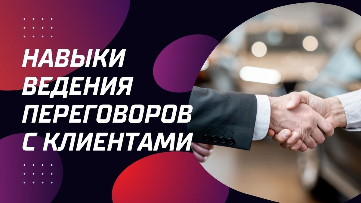 Навыки ведения переговоров с клиентами | Развитие B2B продаж - Monster ADS  | Дзен