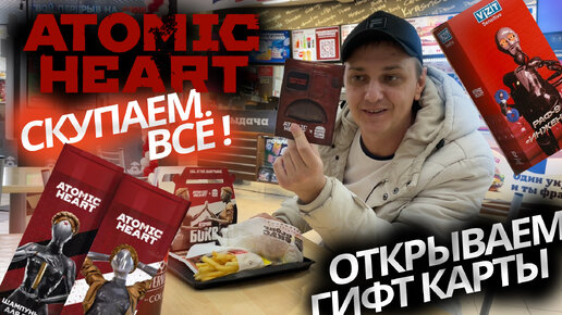 всрываем боксы Atomic Hearth!