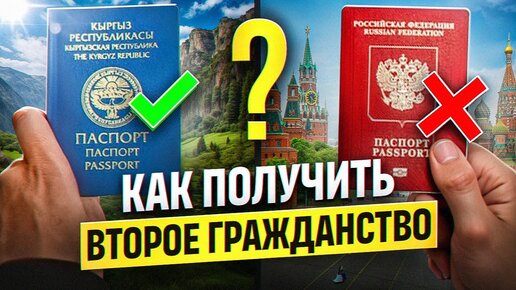 Двойное гражданство для россиян: как получить и обойти все санкции? | Гражданство Кыргызстана