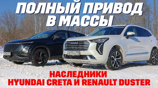 Haval Jolion против Omoda C5 AWD: наследники Hyundai Creta и Renault Duster.