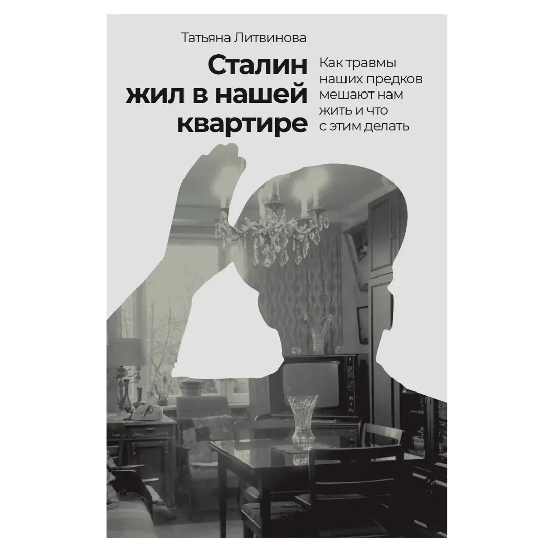 Психолог фантазирует про репрессии. Татьяна Литвинова. «Сталин жил в нашей  квартире. Как травмы предков мешают нам жить и что с этим делать» |  Свободное время | Дзен