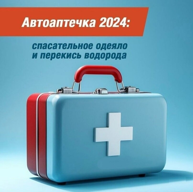 Состав автоаптечки 2024