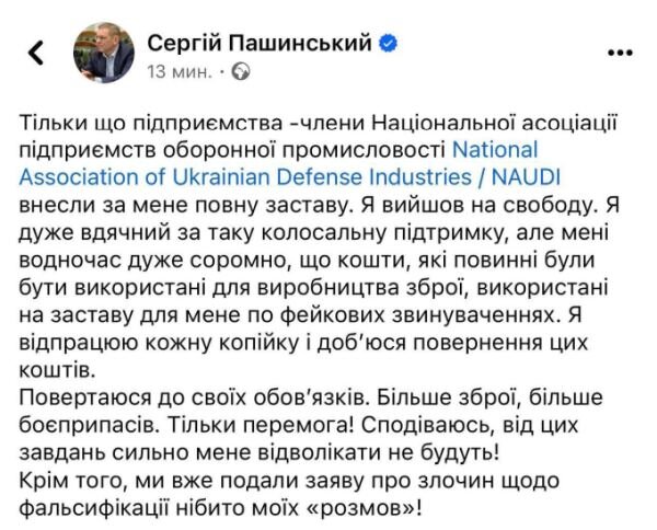    Пашинский вышел из СИЗО. Залог за него внесли оборонные предприятия