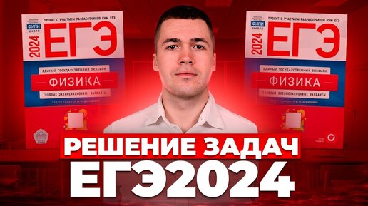 РЕШЕНИЕ ЗАДАЧ - ЕГЭ 2024 I Физика ЕГЭ 2024 I Владислав Перетрухин - Global_EE