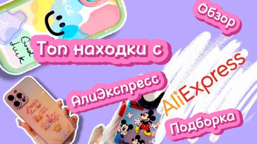 ТОП НАХОДКИ С АЛИЭКСПРЕСС 😍|| ЧЕХЛЫ ДЛЯ СМАРТФОНОВ