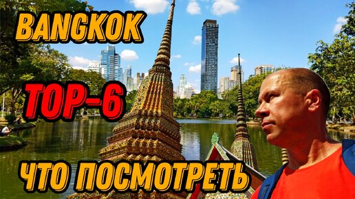 🌍 Бангкок что посмотреть за 2 дня достопримечательности 2024