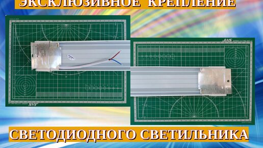 Эксклюзивное крепление светодиодного светильника.