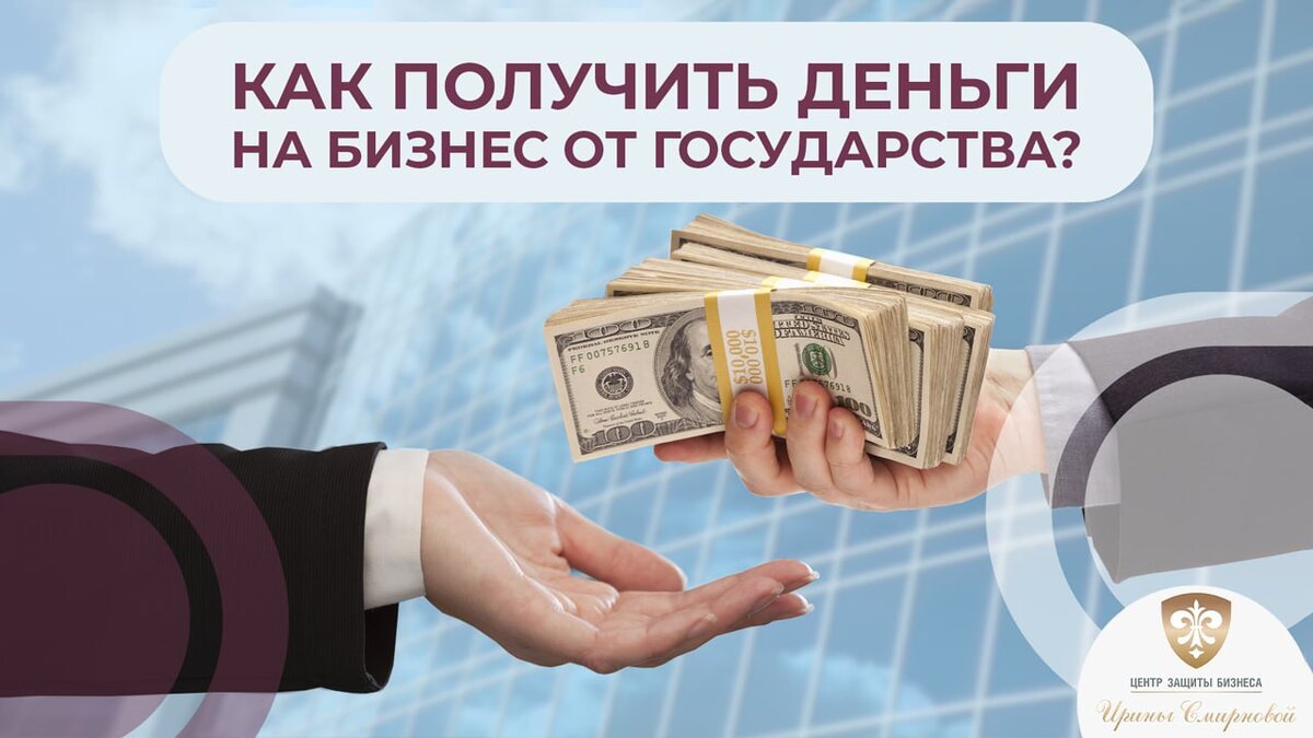 Как получить деньги на бизнес от государства? | Ирина Смирнова | Дзен