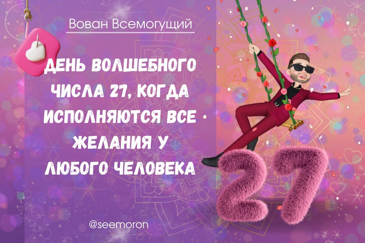 Симорон желание 27 числа