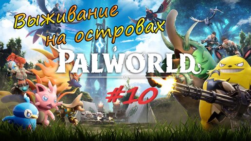 Palworld #10 - Строительство из камня, редкий арбалет и броня с защитой от жара.