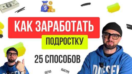 25 способов КАК ЗАРАБОТАТЬ ПОДРОСТКУ. Без вложений. Много денег. Легко. Быстро.