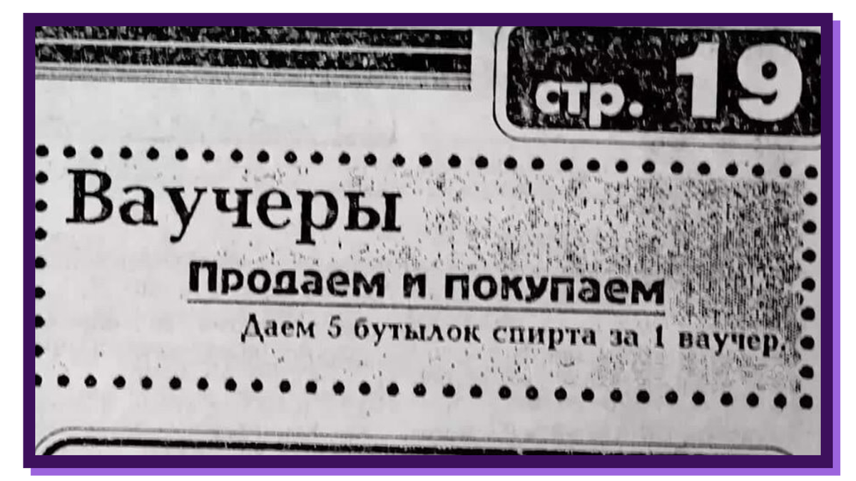 Ваучер на 5. Ваучер СССР. Ваучеры в 90 годы. Приватизационный ваучер.