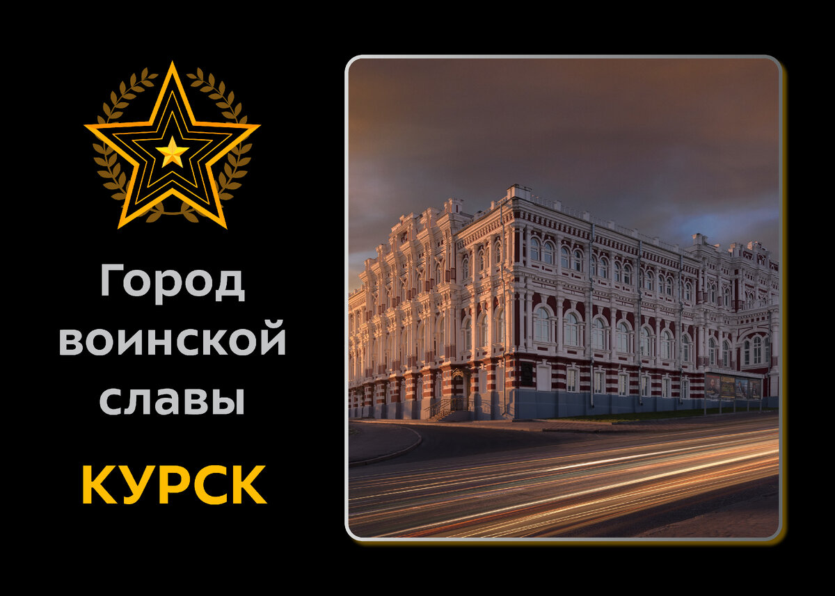 Город воинской славы — Курск | Безопасные качественные дороги | Дзен