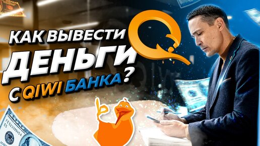 Как вывести деньги с КИВИ Банка после отзыва лицензии