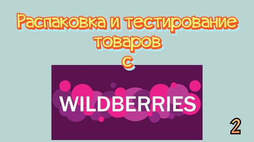 Распаковка посылок Wildberries_Вайлдберриз. Обзор и тестирование товаров👆#2 UNBOXING