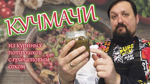 Кучмачи. Из куриных потрошков в гранатовом соке.