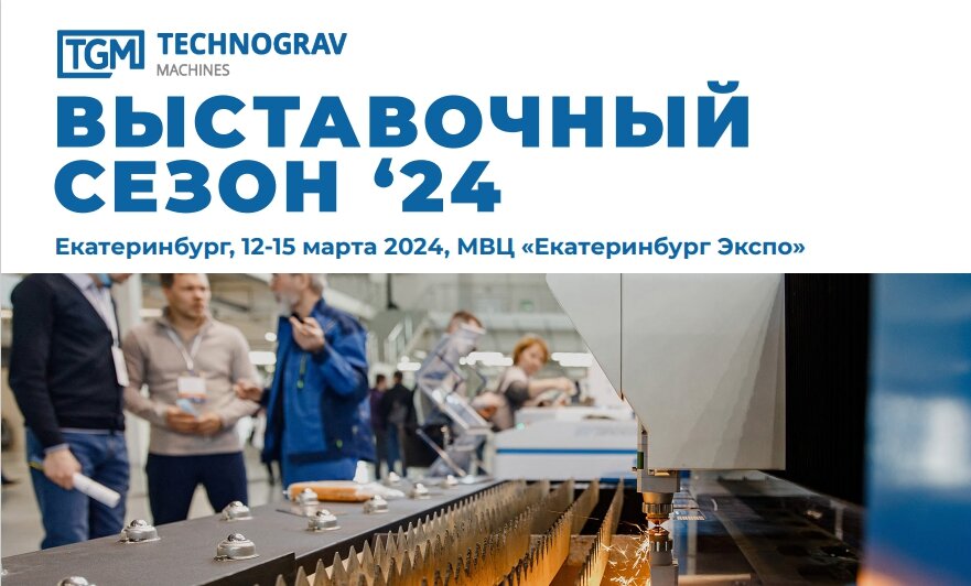 «Технограв» приглашает 12-15 марта 2024 на выставку «Металлобработка. Сварка - Урал» Екатеринбурге.