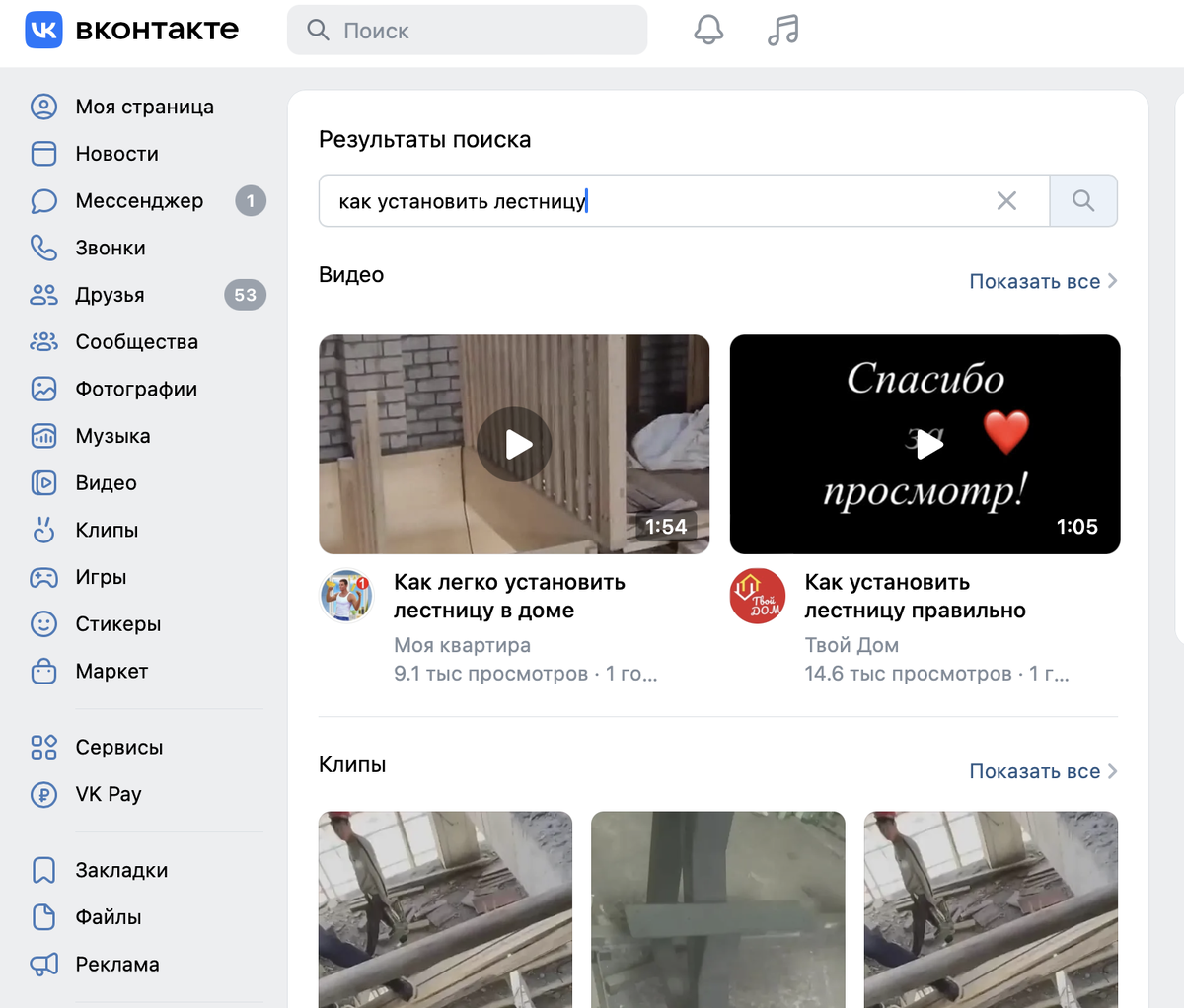 Пример выдачи в ВК по запросу «как установить лестницу»