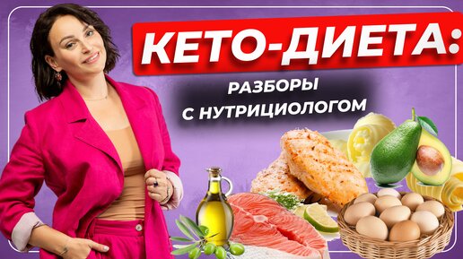 КЕТО-ДИЕТА: разборы с нутрициологом