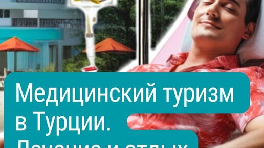 почему туры в турцию. турецкие тренды. операторы турции. туристы в турции. отпуск в турции.