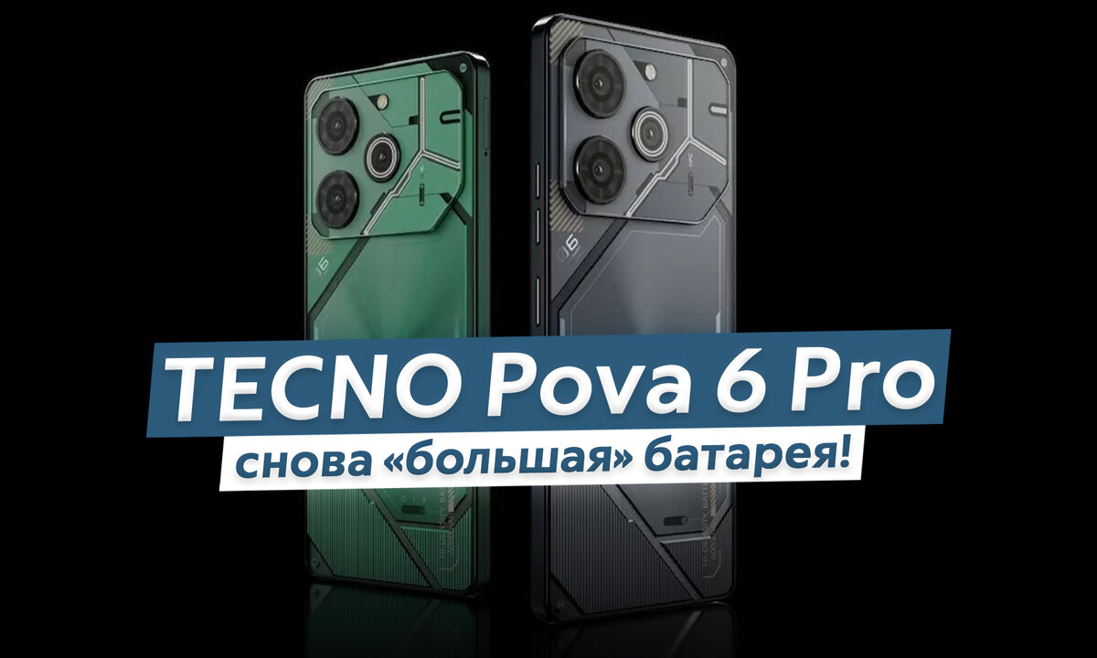 Представлен TECNO Pova 6 Pro - снова ёмкая батарея и корпус с подсветкой |  ТЕХНОwave | Дзен