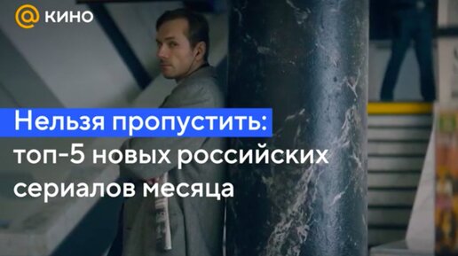 Нельзя пропустить: топ-5 новых российских сериалов месяца