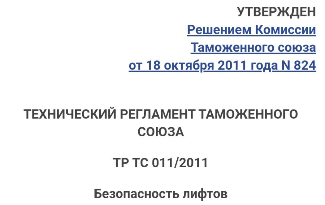 карта таможенного союза еаэс. оценка соответствия лифтов. тр тс 010/2011 " о безопасности машин и обор. технический регламент «безопасность лифтов». категории использования лифтов.