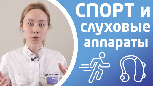 СЛУХОВЫЕ АППАРАТЫ И СПОРТ