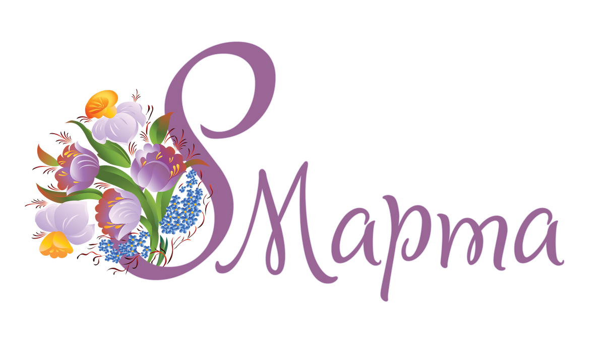 Международный женский день