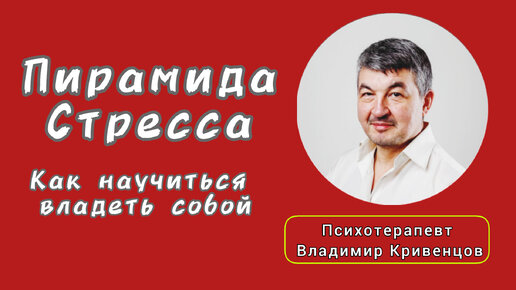 ⚡Пирамида стресса⚡ Как научиться владеть собой☝