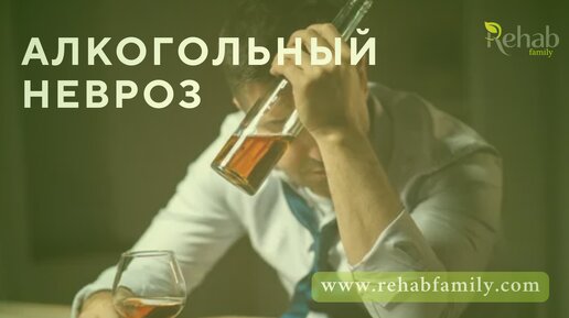 Что такое алкогольный невроз? Признаки алкогольного невроза. Психотерапия пр алкогольном неврозе