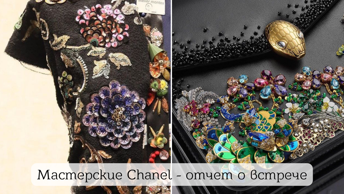 Мастерские Chanel - отчёт о встрече | SilkFlora - кутюрная вышивка своими  руками | Дзен