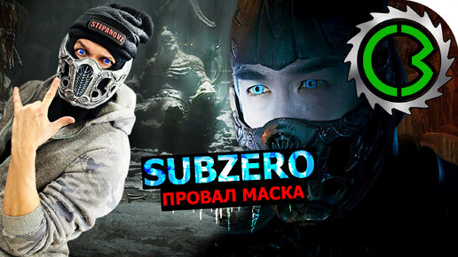 SubZero маска своими руками