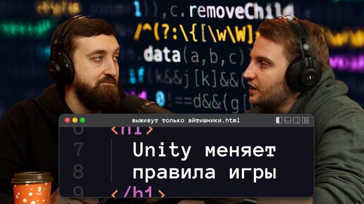 Unity меняет правила игры. Чем сервисы-гиганты разочаровывали пользователей и как это изменило индустрию