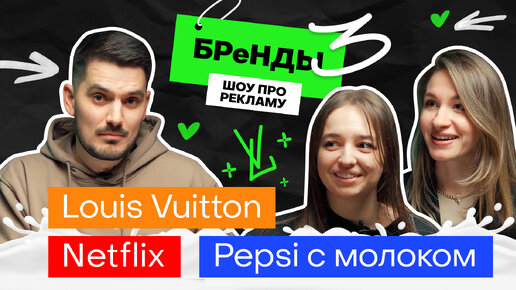 Уэнсдэй, Месси, Луи Виттон, Пепси с молоком | БРеНДЫ – шоу про рекламу #3