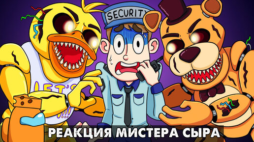 ЛОГИКА ПЯТИ НОЧЕЙ С ФРЕДДИ... Реакция на анимацию Five Nights at Freddy's Logic на русском языке