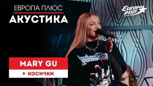 Mary Gu — Косички // Европа Плюс Акустика