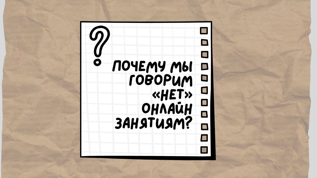 Почему мы говорим «нет» онлайн занятиям?